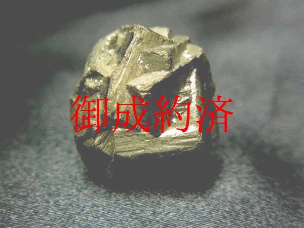 画像1: ◆邪気払いの石◆パイライト原石・１９ｇ◆金色に輝く結晶