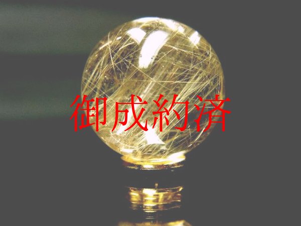 画像4: 現品粒売り　透明感◎　金針水晶ゴールドルチル１５ミリ　貫通穴有　KY-４３