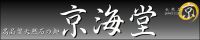 パワーストーンショップ　京海堂